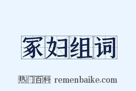 冢妇组词是什么意思的图片